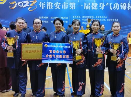 淮安市老年大学太极气功队市锦标赛展风采?获集体一等奖三个、集体二等奖一个