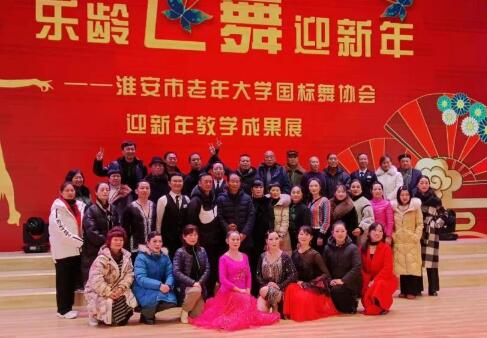 乐龄飞舞?喜迎新年——淮安市老年大学国标舞协会举办教学成果展演